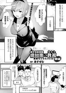 美少女配信者県知事VSカルト教祖 最強セックスバトル! 前編【単話】 [キルタイムコミュニケーション]