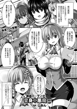 勇者パーティの変身小悪魔ちゃん【単話】 [キルタイムコミュニケーション]