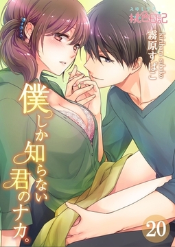 僕しか知らない君のナカ。 20 [シーモアコミックス]