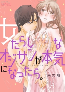 女たらしなオジサンが本気になったら。 14 [シーモアコミックス]