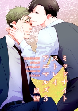 ミッドナイトストレイアニマルズ 【短編】３ [竹書房]