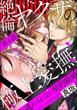 絶倫ヤクザの極上愛撫 逃れられない契約結婚（分冊版）　【第4話】 [ぶんか社]
