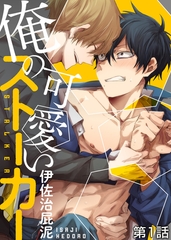 俺の可愛いストーカー 第1話 [シガリロ]