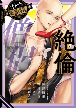 絶倫僧侶 オトナの職業図鑑 [宙出版]
