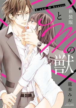 新装版 SとMの獣 [宙出版]