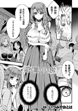 花籠の虜【単話】 [キルタイムコミュニケーション]