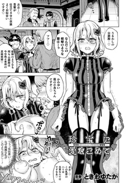 珍宝に愛をこめて【単話】 [キルタイムコミュニケーション]