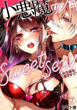 小悪魔ワンコはsweet sexy ‐お姉さんの全部を僕に愛させて?‐(7) [CLLENN]
