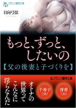 もっと、ずっと、したいの【父の後妻と子づくりを】 [フランス書院]