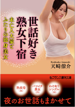 世話好き熟女下宿 [フランス書院]