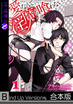 愛なんて、淫魔も喰わない。《合本版》 1 [WPOP]