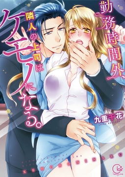 勤務時間外、隣人の上司はケモノになる。【単行本版】1【特典ペーパー付き】 [スクリーモ]