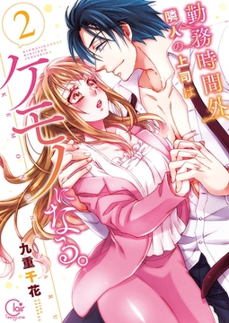 勤務時間外、隣人の上司はケモノになる。【単行本版】2【特典ペーパー付き】 [スクリーモ]