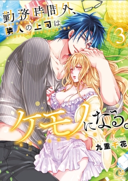 勤務時間外、隣人の上司はケモノになる。【単行本版】3【特典ペーパー付き】 [スクリーモ]