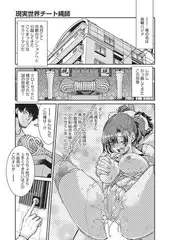 現実世界チート縄師 二ノ縄