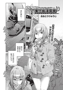 集団痴○電車 [ヒット出版社]