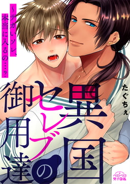 異国セレブの御用達～デカいソレ、本当に入るの…?(2) [Bevy]