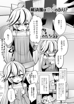 解決策は恋人のふり? [一水社]