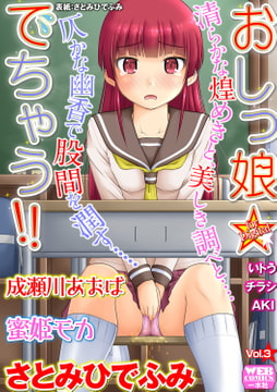 おしっ娘☆でちゃう!! for Digital Vol.3 [一水社]