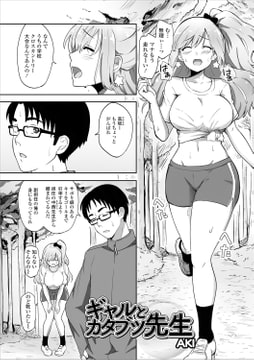 ギャルとカタブツ先生 [一水社]