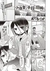 小夜美と手段と目的と