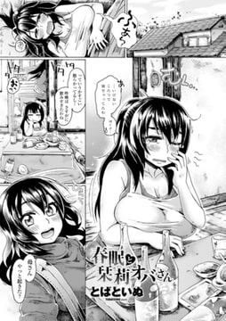 春眠と栞莉オバさん（再編集版） [辰巳出版]