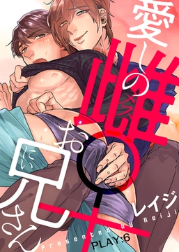 愛しの雌お兄さん PLAY:6 [シガリロ]