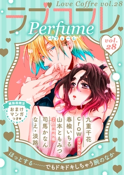 ラブコフレ　ｖｏｌ．28 perfume 【限定おまけ付】 [大誠社]