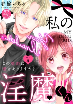 【ラブコフレ】私の淫魔くん　～この契約に愛はありますか？～ act.4 [大誠社]