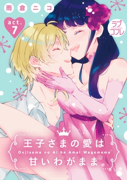 【ラブコフレ】王子さまの愛は甘いわがまま act.7 [大誠社]