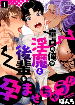 童貞の俺が淫魔と後輩を孕ませちゃう！？（1） [シガリロ]