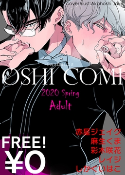 【無料】シガリロ推しコミ2020年春号【Adult】 [シガリロ]