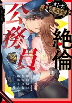 絶倫公務員 オトナの職業図鑑 [宙出版]