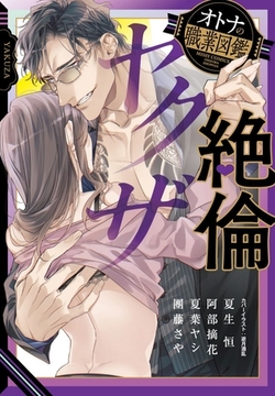 絶倫ヤクザ オトナの職業図鑑 [宙出版]