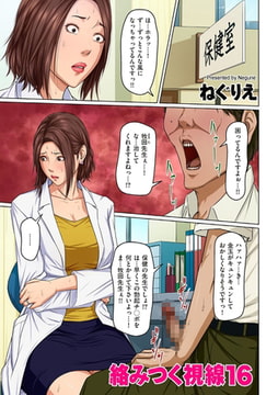 絡みつく視線16 [リイド社]