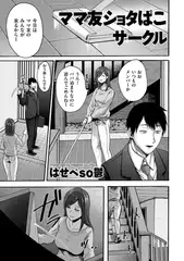 ママ友ショタぱこサークル