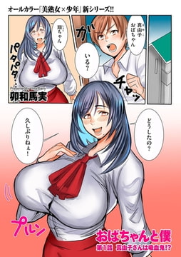 おばちゃんと僕 第1話 真由子さんは吸血鬼!? [リイド社]