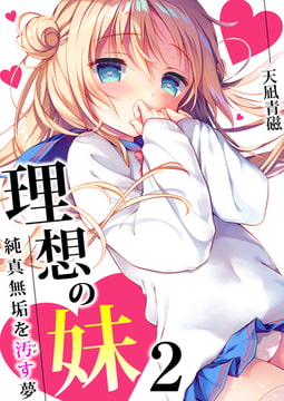 理想の妹～純真無垢を汚す夢～ 2巻 [FILL-IN]