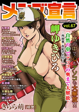メンズ宣言 Vol.67 [秋水社ORIGINAL]