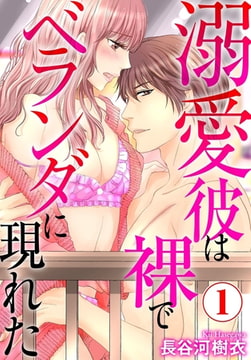 溺愛彼は裸でベランダに現れた 1巻 [秋水社ORIGINAL]