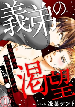 義弟の渇望～兄の俺を玩具でイかせてしおを●かせて～ 1巻 [秋水社ORIGINAL]