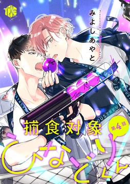 捕食対象ひなどりくん 第4話 [ブライト出版]