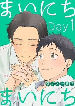 まいにちまいにち（１） [Gilbert]