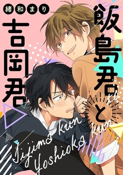 飯島君と吉岡君 [リブレ]