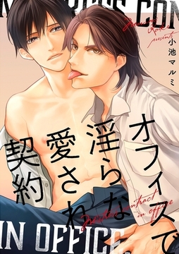 オフィスで淫らな愛され契約 [リブレ]