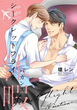 シークレットフライト 休暇＜電子限定＞ [リブレ]