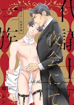 夜会にて 代議士の一族番外編 [リブレ]