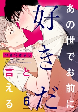 あの世でお前に好きだと言える(6) [シュークリーム]