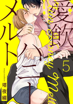 愛飲ハニーメルト【単話売】 5 [ジュリアンパブリッシング]