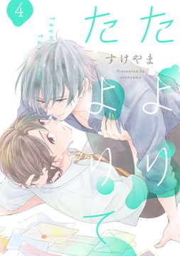 たよりたよりて【単話売】 4 [ジュリアンパブリッシング]